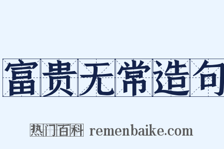 富贵无常造句是什么意思的图片